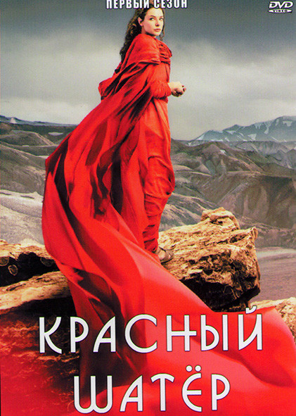 Красный шатер 1 Сезон (2 серии) на DVD