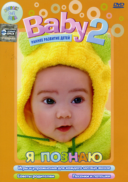 Я познаю Baby 2 (0-2 года) на DVD Я познаю Baby 2 (0-2 года) на DVD