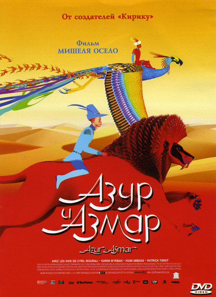 Азур и Азмар на DVD Азур и Азмар на DVD