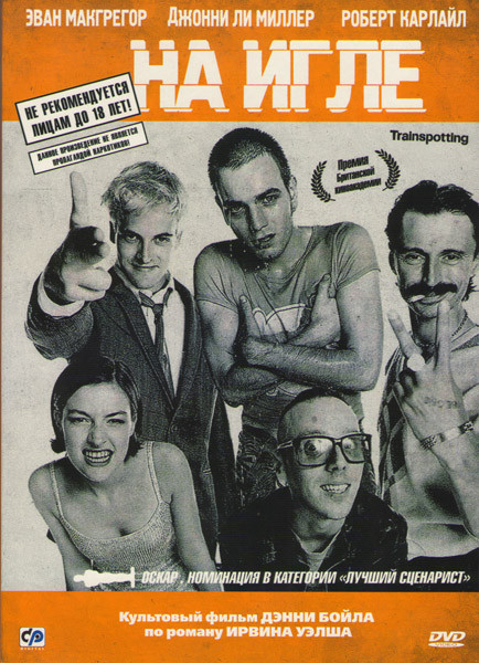 На игле на DVD На игле на DVD