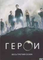Изображение товара Герои 3 Сезон (25 серий) (4DVD)