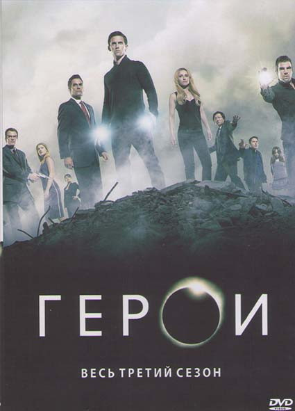 Герои 3 Сезон (25 серий) (4DVD) на DVD Герои 3 Сезон (25 серий) (4DVD) на DVD