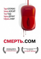 Изображение товара Смерть com