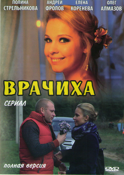 Врачиха (8 серий) на DVD Врачиха (8 серий) на DVD