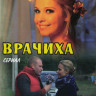 Врачиха (8 серий) на DVD Врачиха (8 серий) на DVD