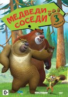 Медведи соседи 2 Сезон 3 Выпуск на DVD Медведи соседи 2 Сезон 3 Выпуск на DVD