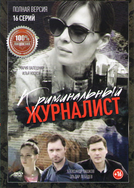 Криминальный журналист (16 серий) на DVD