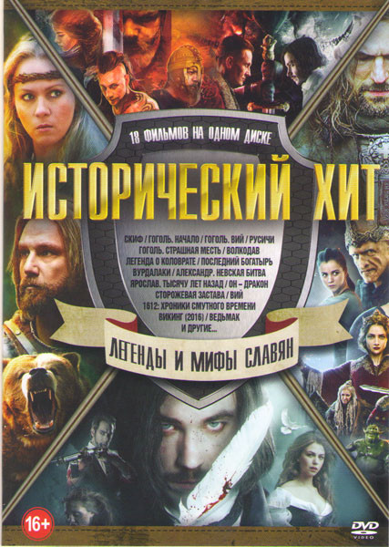 Исторический хит Легенды и мифы славян (Скиф / Гоголь Начало / Гоголь Вий / Гоголь Страшная месть / Волкодав / Русичи / Легенда о Коловрате / Последни на DVD Исторический хит Легенды и мифы славян (Скиф / Гоголь Начало / Гоголь Вий / Гоголь Страшная месть / Волкодав / Русичи / Легенда о Коловрате / Последни на DVD