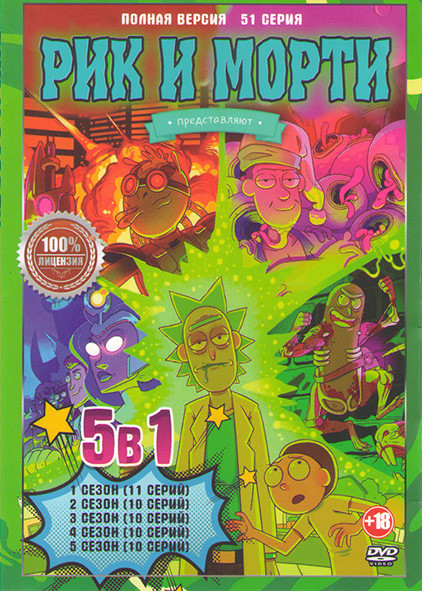 Рик и морти 5 Сезонов (51 серия) на DVD