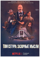 Изображение товара Том Сегура Зазорные мысли 1 Сезон (6 серий)