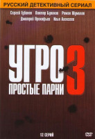 Изображение товара УГРО Простые парни 3 (12 серий)