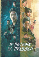 Изображение товара В погоне за правдой 1 Сезон (24 серии) (4DVD)