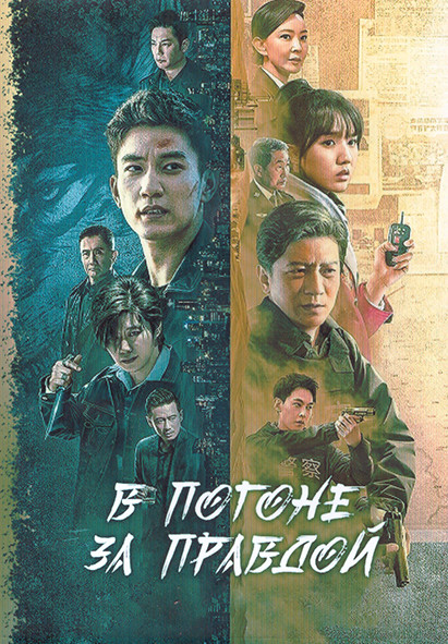 В погоне за правдой 1 Сезон (24 серии) (4DVD) на DVD В погоне за правдой 1 Сезон (24 серии) (4DVD) на DVD