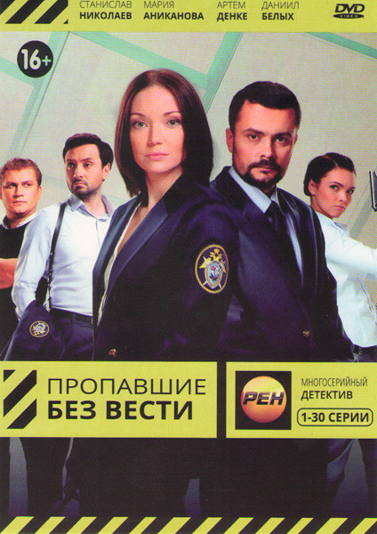 Пропавшие без вести (30 серий) на DVD