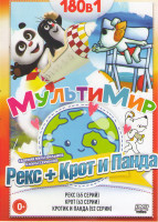 Изображение товара Рекс (65 серий) /Крот (63 серии) / Кротик и панда (52 серии)