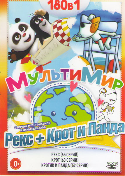 Рекс (65 серий) /Крот (63 серии) / Кротик и панда (52 серии) на DVD