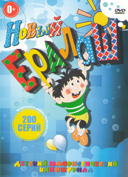 Ералаш (200 серий) на DVD