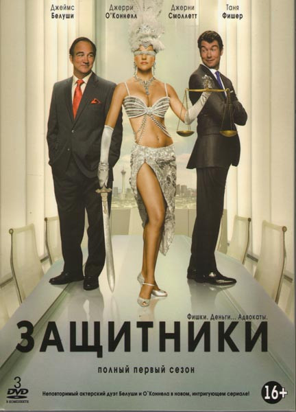 Защитники (Фишки Деньги Адвокаты) 1 Сезон (18 серий) (3 DVD) на DVD