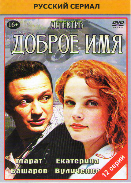 Доброе имя (12 серий) на DVD Доброе имя (12 серий) на DVD