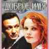 Доброе имя (12 серий) на DVD Доброе имя (12 серий) на DVD