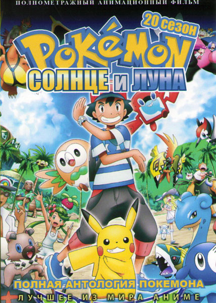 Покемон Солнце и луна 20 Сезон (43 серии) (4 DVD) на DVD