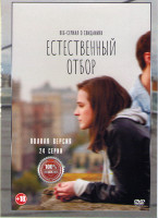 Изображение товара Естественный отбор 1,2,3 Сезоны (24 серии)