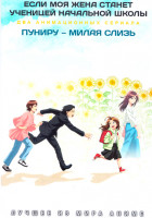 Изображение товара Если моя жена станет ученицей начальной школы / Пуниру милая слизь (2 DVD)