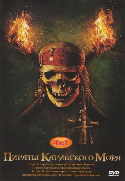 Пираты Карибского моря Проклятие черной жемчужины / Пираты Карибского моря Сундук мертвеца / Пираты Карибского моря На краю света / Пираты Карибского на DVD Пираты Карибского моря Проклятие черной жемчужины / Пираты Карибского моря Сундук мертвеца / Пираты Карибского моря На краю света / Пираты Карибского на DVD