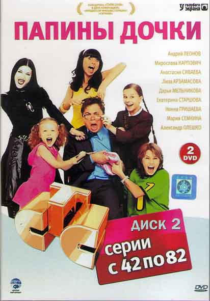 Папины дочки (42-82 серии) (2DVD) на DVD