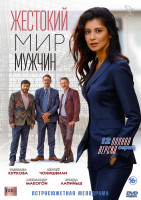 Изображение товара Жестокий мир мужчин (12 серий) (2DVD)*