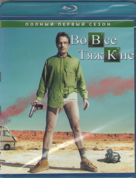 Во все тяжкие 1 Сезон (7 серий) (Blu-ray)* на Blu-ray