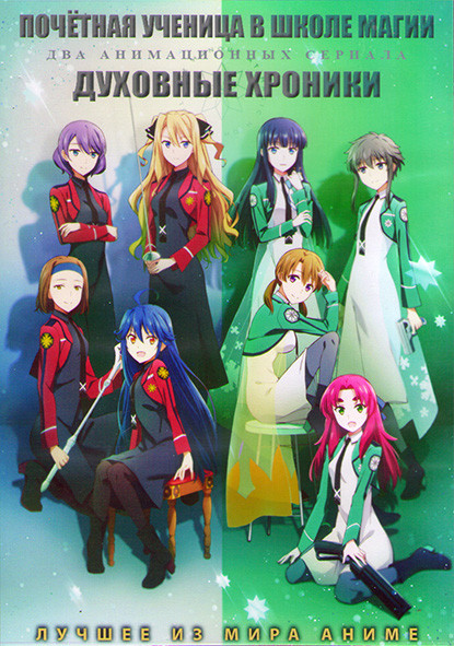 Почетная ученица в школе магии (13 серий) / Духовные хроники (12 серий) (2DVD) на DVD
