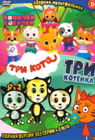 Изображение товара Три кота / Три котенка / Котяткины истории / Кошечки Собачки / 553 серии+2 М/ф