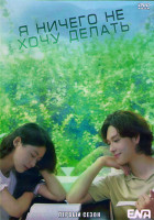 Изображение товара Я ничего не хочу делать (Не хочу ничего решать) 1 Сезон (12 серий) (2DVD)