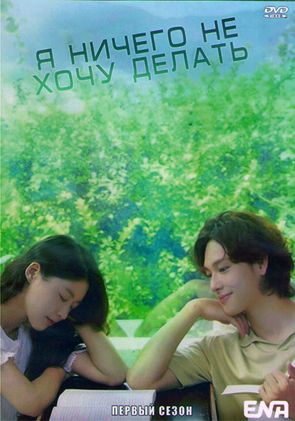 Я ничего не хочу делать (Не хочу ничего решать) 1 Сезон (12 серий) (2DVD) на DVD