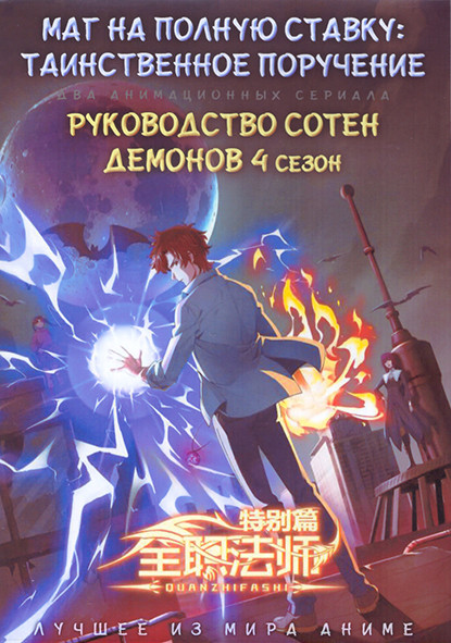 Маг на полную ставку Таинственное поручение (6 серий) / Руководство сотен демонов ТВ4 (12 серий) (2 DVD) на DVD