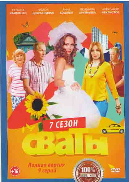 Сваты 7 Сезон (9 серий) (2DVD)* на DVD