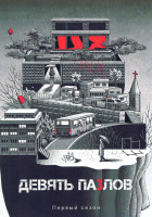 Изображение товара Девять пазлов 1 Сезон (11 серий)(3DVD)