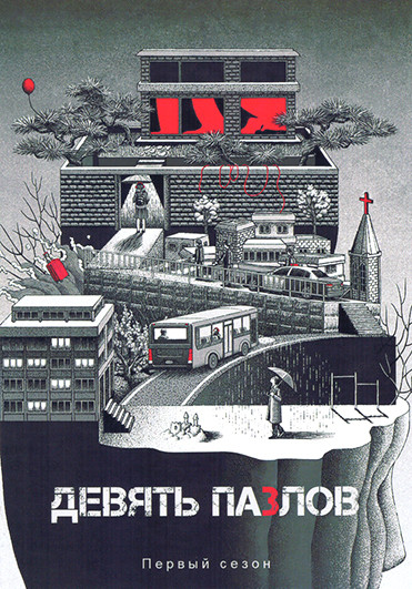 Девять пазлов 1 Сезон (11 серий)(3DVD) на DVD