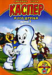 Изображение товара Каспер и его друзья. Выпуск 7