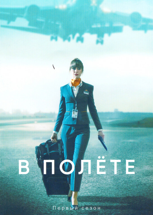 В полете (6 серий) на DVD В полете (6 серий) на DVD