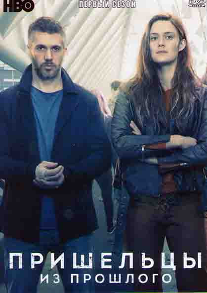 Пришельцы из прошлого 1 Сезон (6 серий) на DVD