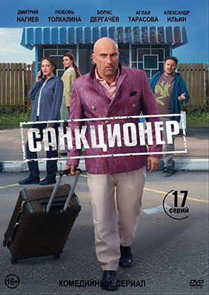 Санкционер (17 серий)(2DVD)* на DVD