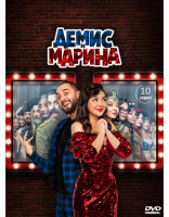 Изображение товара Демис и Марина (10 серий) (2DVD)*
