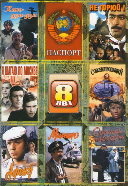 Кин-дза-дза/Паспорт/Не горюй/Я шагаю по Москве/Совсем пропащий/Афоня/Мимино/Осенний марафон на DVD