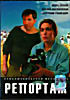 Репортаж (Владимир Балкашинов) на DVD Репортаж (Владимир Балкашинов) на DVD