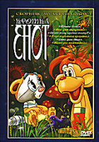 Изображение товара Крошка Енот. Сборник мультфильмов (Крошка Енот / Мой брат страусенок / Отчего кошку назвали кошкой? / Когда медвежонок проснется / Слоно-дило-сенок / 