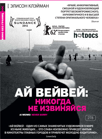 Айвэйвэй никогда не извиняйся (Ай Вэйвэй никогда не извиняйся) на DVD Айвэйвэй никогда не извиняйся (Ай Вэйвэй никогда не извиняйся) на DVD