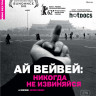 Айвэйвэй никогда не извиняйся (Ай Вэйвэй никогда не извиняйся) на DVD Айвэйвэй никогда не извиняйся (Ай Вэйвэй никогда не извиняйся) на DVD
