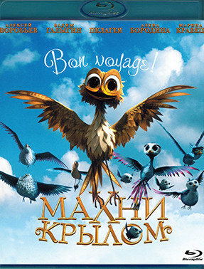 Махни крылом (Blu-ray)* на Blu-ray Махни крылом (Blu-ray)* на Blu-ray